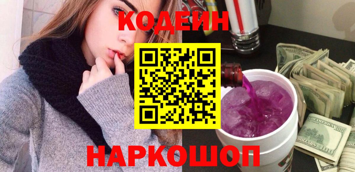 Codein Purple Drank  Вход с VPN  Кунгур 