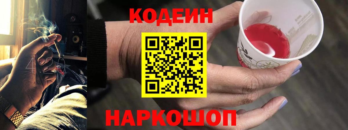 Codein напиток Lean (лин) Кунгур